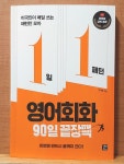 [알라딘서재]원어민이 자주 사용하는 1일1패턴 영어회화 90일 끝장팩으로 영어회화공부 원어민이 자주 사용하는 1일1패턴 영어회화 90일... 