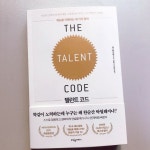 [알라딘서재][탤런트 코드] 성공으로 이어지는 연습의 기술
