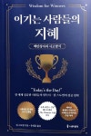 [알라딘서재]이기는 사람들의 지혜 이기는 사람들의 지혜