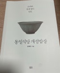 통일식당 개성밥상 - YES24