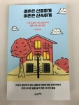 [알라딘서재][서평] 결혼은 신중하게 이혼은 신속하게