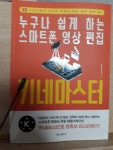 [알라딘서재]누구나 쉽게 하는 스마트폰 영상 편집