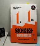 [알라딘서재]1일1패턴 영어회화 90일끝장팩
