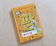 기발한 상상력이 가득한 코딩과학동화 《팜 1. 지하농장》 꿀잼 예약! 기발한 상상력이 가득한 코딩과학동화 《팜 1. 지하농장》