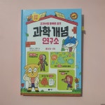 [알라딘서재]초등 과학 개념을 쉽고 재미있게 배울 수 있는 비룡소 <과학 개념 연구소> 초등 과학 개념을 쉽고 재미있게 배울 수 있는 비룡소 <과학... 