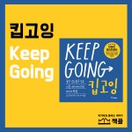 [알라딘서재][책끌] #자기계발 #킵고잉 #Keep_Going