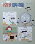 [알라딘서재]우리 반 채무 관계 우리 반 채무 관계