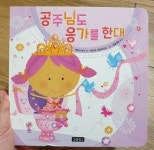 [알라딘서재]공주님도 응가를 한대, 분홍빛 공주님의 성장기 공주님도 응가를 한대, 분홍빛 공주님의 성장기