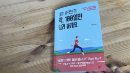 [알라딘서재][서평]이왕 시작한 거 딱, 100일만 달려볼게요_이선우_설렘