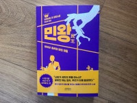[알라딘서재]현대 정치의 폐부를 찌르는 통쾌한 소설 - 『민왕』