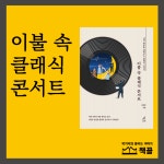 [알라딘서재][책끌] 이불 속 클래식 콘서트
