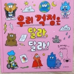 [알라딘서재]우리 걱정은 달라, 달라! -존 버거맨-