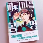 [알라딘서재][파티피플 공명] 제갈량, 시부야 클럽에 가다