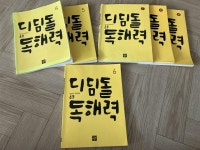 [알라딘서재][디딤돌 독해력] 초등6학년 국어학습을 위해 꼭 필요한 초등독해교재!