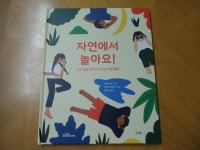 [알라딘서재]자연에서 놀아요! 자연에서 놀아요!