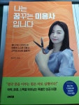 [알라딘서재]나는 꿈꾸는 미용사입니다