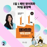[알라딘서재]영어회화 추천- 1일 1패턴 영어회화 90일 끝장팩 두 번째 3단어패턴