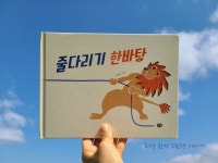 [알라딘서재]줄다리기 한바탕 / 조경숙 / 다림 / 잘웃는아이 / 그림책 줄다리기 한바탕 / 조경숙 / 다림 / 잘웃는아이 / 그림책
