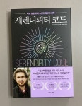 [알라딘서재]세렌디피티 코드 : 부와 성공 뒤에 숨겨진 행운의 과학