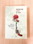 [알라딘서재]서평] 세계사를 바꾼 16가지 꽃 이야기 - 현대지성 #책리뷰 서평] 세계사를 바꾼 16가지 꽃 이야기 - 현대지성 #책리뷰