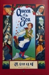 [알라딘서재]퀸 오브 더 시 퀸 오브 더 시