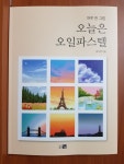 [알라딘서재]오늘은 오일파스텔