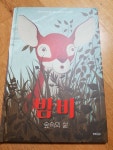 [알라딘서재]서평)밤비, 숲속의 삶
