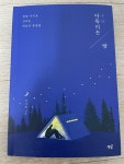 [알라딘서재]다독이는 밤 : 누군가의 북리스트 다독이는 밤 : 누군가의 북리스트