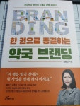[알라딘서재]한 권으로 종결하는 약국 브랜딩