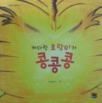 [알라딘서재]커다란 호랑이가 콩콩콩 커다란 호랑이가 콩콩콩