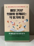 [알라딘서재]매일 20분 엄마와 함께하는 책 읽기의 힘 매일 20분 엄마와 함께하는 책 읽기의 힘