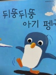 [알라딘서재]뒤뚱뒤뚱 아기 펭귄