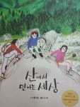 [알라딘서재]《서평》 재능교육/ 산에서만나는세상~! 글없는 그림책