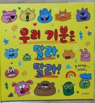 [알라딘서재]우리 기분은 달라, 달라! -존 버거맨-
