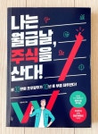 [알라딘서재]서평] 나는 월급날, 주식을 산다! - 봉현이형 #책리뷰 서평] 나는 월급날, 주식을 산다! - 봉현이형 #책리뷰