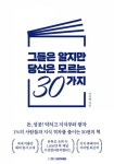 [알라딘서재]그들은 알지만 당신은 모르는 30가지