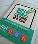 [알라딘서재][서평]미리캔버스 너도 디자인 할 수 있어!
