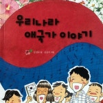 [알라딘서재]우리나라 애국가 이야기