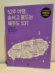 [알라딘서재]52주 여행, 숨쉬고 물드는 제주도 531 I 제주 여행, 이 책 한 권이면 충분해요^^
