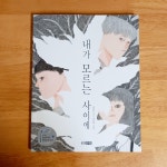 [알라딘서재]내가 모르는 사이- 김화요(웅진주니어) 내가 모르는 사이- 김화요(웅진주니어)
