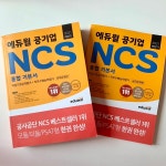 [알라딘서재]#공기업 필기를 준비하는 취준생들에게 추천하는 NCS 기본서!