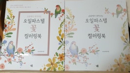 [알라딘서재]손끝에서 피어나는 오일파스텔 꽃 컬러링북