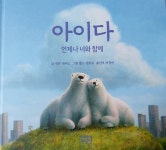 [알라딘서재]아이다 언제나 너와 함께 아이다 언제나 너와 함께