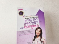 [알라딘서재]세상에서 가장 쉬운 디자인 돈 버는 SNS 콘텐츠 만들기 with 미리캔버스