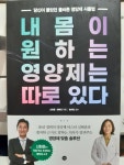 [알라딘서재]˝내 몸이 원하는 영양제는 따로 있다˝ 서평