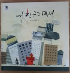 [알라딘서재]내 친구는 마녀