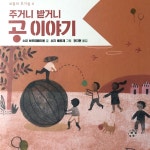 [알라딘서재]주거니 받거니 공 이야기