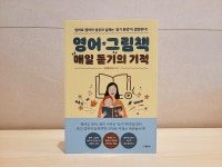 [알라딘서재]영어 그림책 매일 듣기의 기적 영어 그림책 매일 듣기의 기적