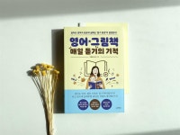 [알라딘서재]엄마표 영어 13년의 노하우!