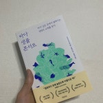 [알라딘서재]바다 생물 콘서트 - 지구를 지구답게 만드는 유일한 이유, 바다 ﻿바다 생물 콘서트 - 지구를 지구답게 만드는 유일한 이유, 바다﻿